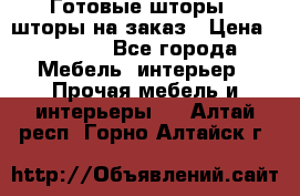 Готовые шторы / шторы на заказ › Цена ­ 5 000 - Все города Мебель, интерьер » Прочая мебель и интерьеры   . Алтай респ.,Горно-Алтайск г.